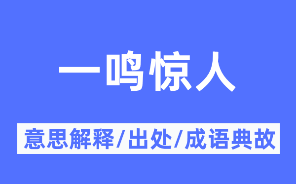 一鸣惊人的意思解释,一鸣惊人的出处及成语典故