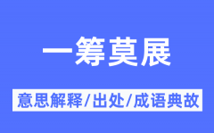 一筹莫展的意思解释_一筹莫展的出处及成语典故