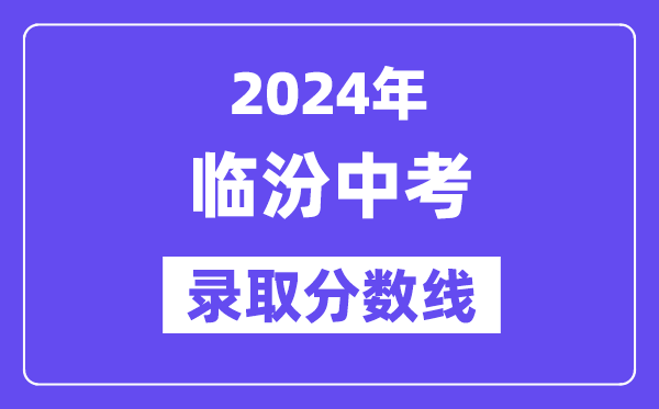 2024年临汾中考录取分数线一览表（含历年分数线） 