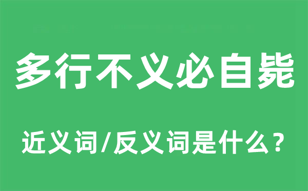 多行不义必自毙的近义词和反义词是什么,多行不义必自毙是什么意思