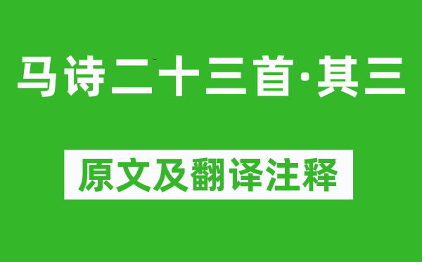 李贺《马诗二十三首·其三》原文及翻译注释,诗意解释