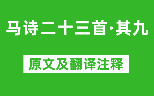 李贺《马诗二十三首·其九》原文及翻译注释,诗意解释