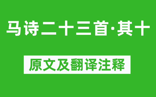 李贺《马诗二十三首·其十》原文及翻译注释,诗意解释