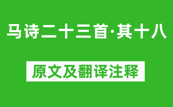 李贺《马诗二十三首·其十八》原文及翻译注释,诗意解释