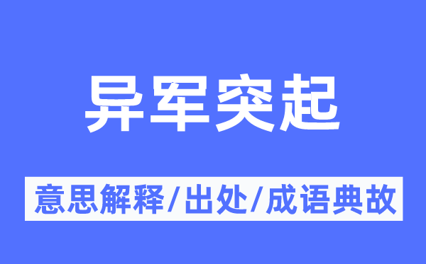 异军突起的意思解释,异军突起的出处及成语典故