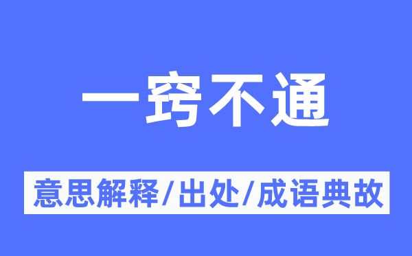 一窍不通的意思解释,一窍不通的出处及成语典故