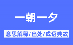 一朝一夕的意思解释_一朝一夕的出处及成语典故