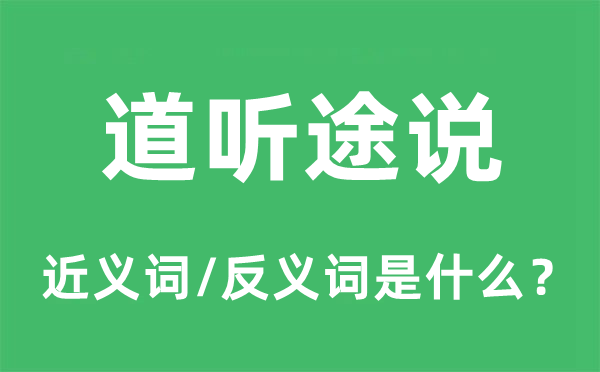 道听途说的近义词和反义词是什么,道听途说是什么意思