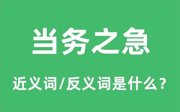 当务之急的近义词和反义词是什么,当务之急是什么意思