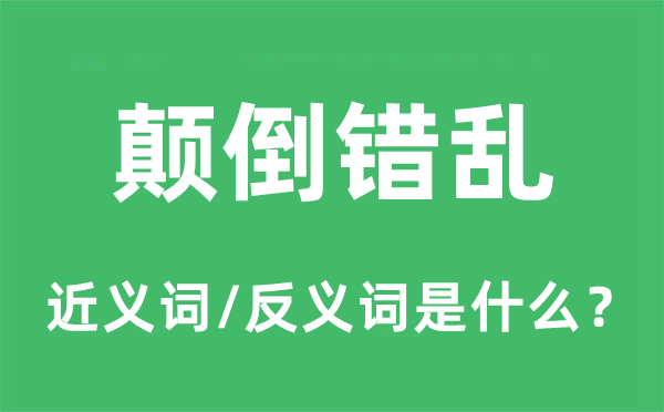 颠倒错乱的近义词和反义词是什么,颠倒错乱是什么意思