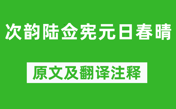 王守仁《次韵陆佥宪元日春晴》原文及翻译注释,诗意解释