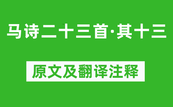 李贺《马诗二十三首·其十三》原文及翻译注释,诗意解释