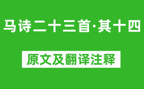 李贺《马诗二十三首·其十四》原文及翻译注释,诗意解释