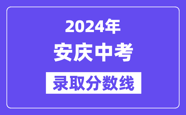 2024年安庆中考录取分数线一览表（含历年分数线） 