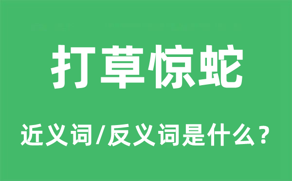 打草惊蛇的近义词和反义词是什么,打草惊蛇是什么意思