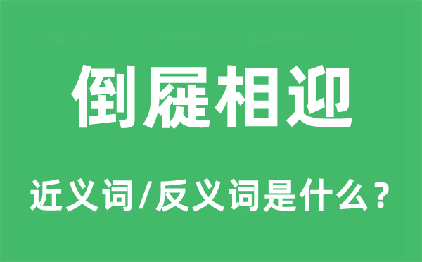 倒屣相迎的近义词和反义词是什么,倒屣相迎是什么意思