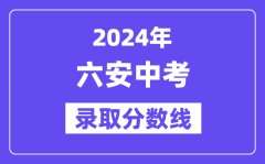 2024年六安中考录取分数线一览表（含历年分数线）