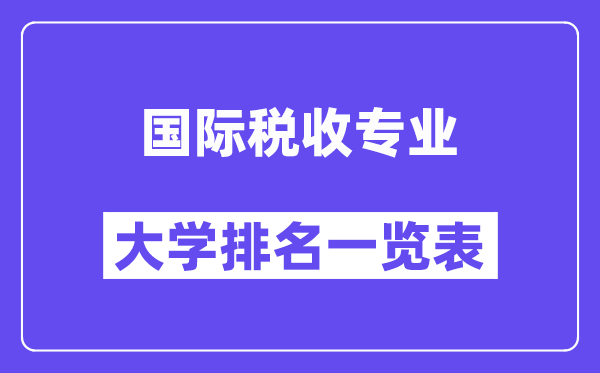 全国国际税收专业大学排名一览表（最新排行榜）