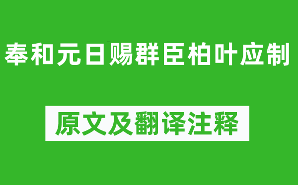 赵彦昭《奉和元日赐群臣柏叶应制》原文及翻译注释,诗意解释