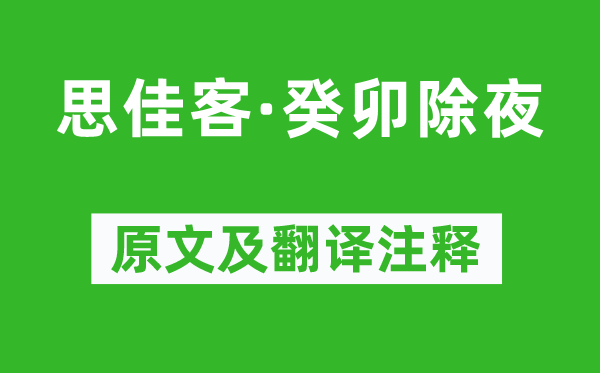 吴文英《思佳客·癸卯除夜》原文及翻译注释,诗意解释