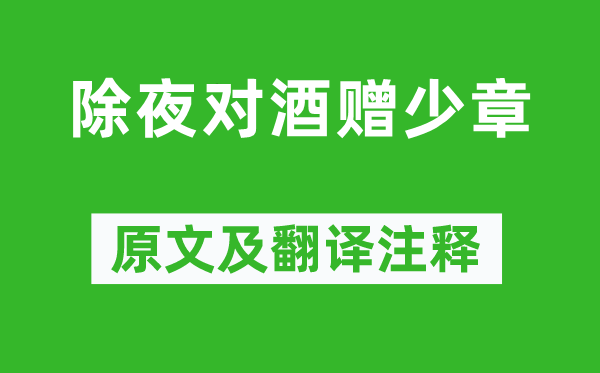 陈师道《除夜对酒赠少章》原文及翻译注释,诗意解释