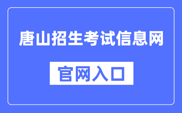 唐山招生考试信息网官网入口（）