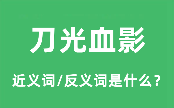 刀光血影的近义词和反义词是什么,刀光血影是什么意思