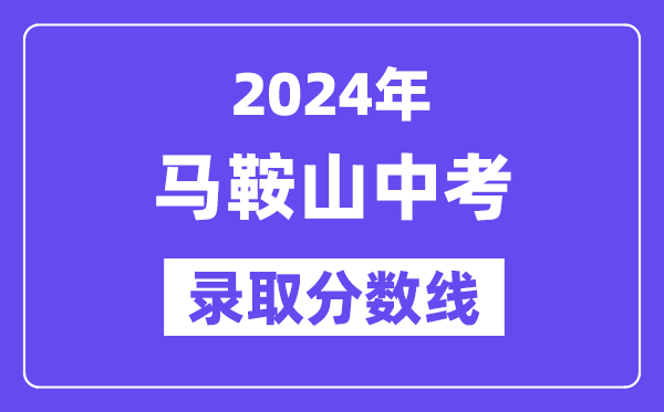 2024年马鞍山中考录取分数线一览表（含历年分数线） 