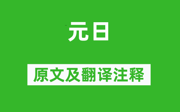 王安石《元日》原文及翻译注释,诗意解释