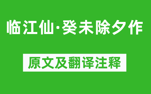 李慈铭《临江仙·癸未除夕作》原文及翻译注释,诗意解释