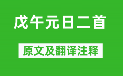 刘克庄《戊午元日二首》原文及翻译注释_诗意解释