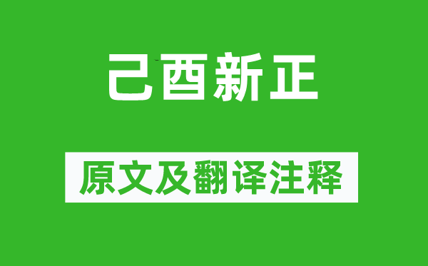 叶颙《己酉新正》原文及翻译注释,诗意解释