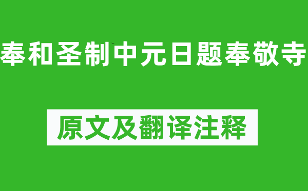 崔元翰《奉和圣制中元日题奉敬寺》原文及翻译注释,诗意解释