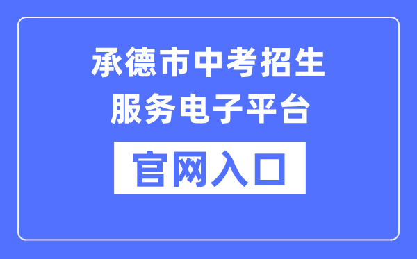 承德市中考招生服务电子平台官网入口（）