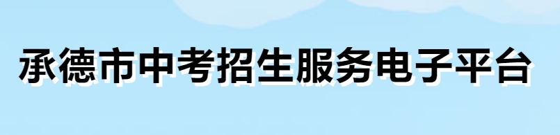 承德市中考招生服务电子平台官网入口（）