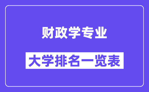 全国财政学专业大学排名一览表（最新排行榜）