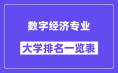 全国数字经济专业大学排名一览表（最新排行榜）