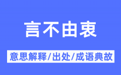 言不由衷的意思解释_言不由衷的出处及成语典故