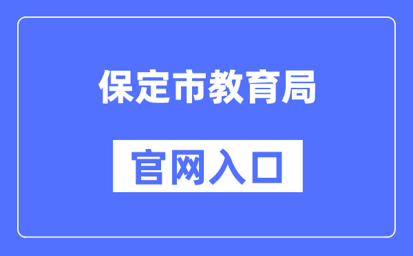 保定市教育局官网入口（）