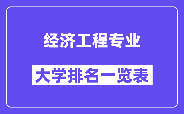 全国经济工程专业大学排名一览表（最新排行榜）