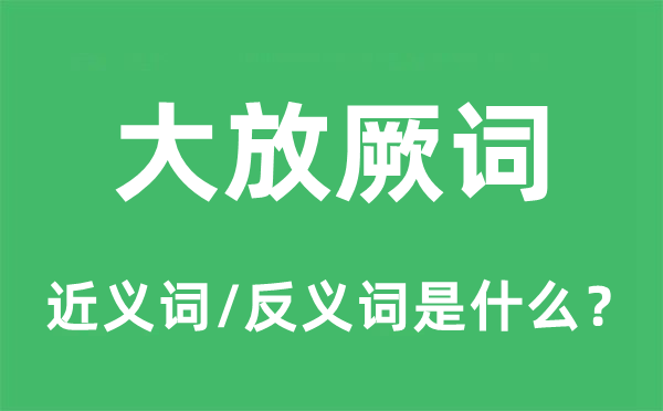 大放厥词的近义词和反义词是什么,大放厥词是什么意思