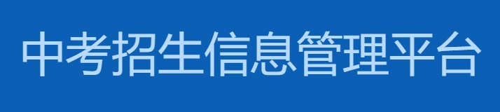 保定中考招生信息管理系统平台官网入口（https://zkpt.bdksy.cn/）