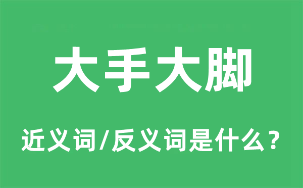 大手大脚的近义词和反义词是什么,大手大脚是什么意思