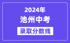 2024年池州中考录取分数线一览表（含历年分数线）