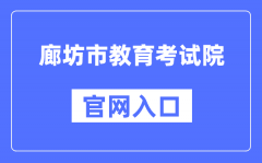 廊坊市教育考试院官网入口（http://www.lfksy.cn/）