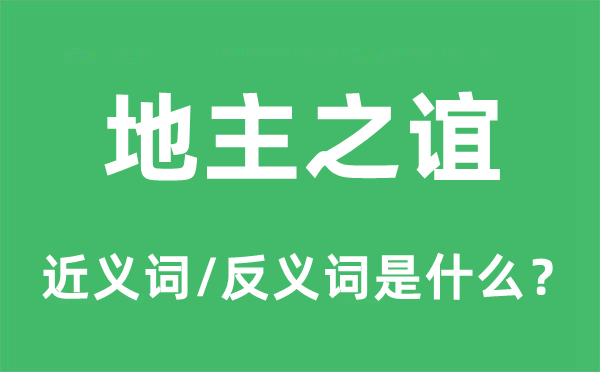 地主之谊的近义词和反义词是什么,地主之谊是什么意思