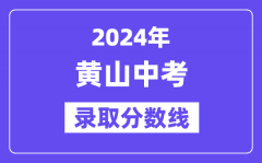 2024年黄山中考录取分数线一览表（含历年分数线）