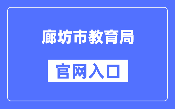 廊坊市教育局官网入口（）