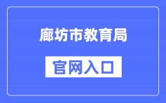 廊坊市教育局官网入口（http://jyj.lf.gov.cn/）