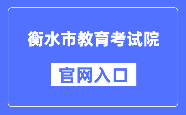 衡水市教育考试院官网入口（）